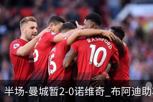 半场-曼城暂2-0诺维奇 布阿迪助攻谢尔基单刀破门 17岁桑巴破门