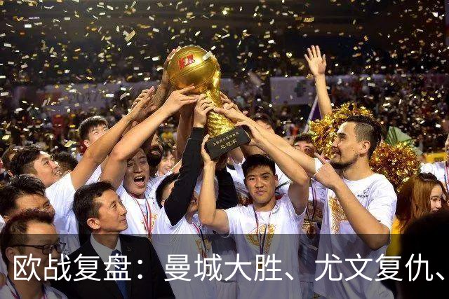 欧战复盘：曼城大胜、尤文复仇、贝蒂斯创纪录