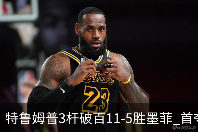 特鲁姆普3杆破百11-5胜墨菲 首夺上海大师赛冠军