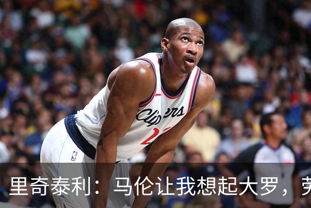 里奇泰利：马伦让我想起大罗，劳塔罗让我想起维亚利