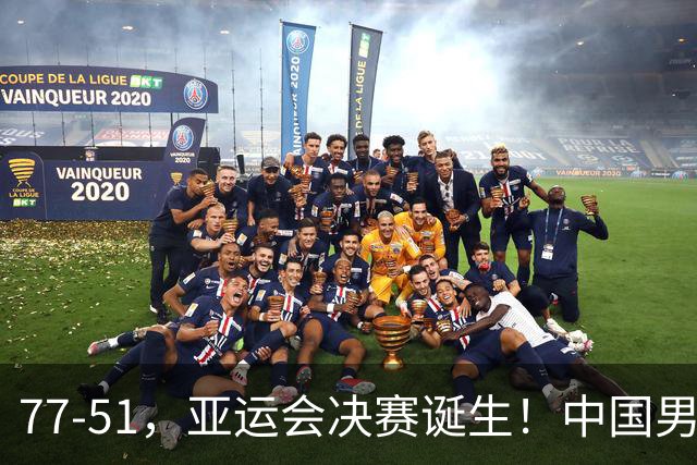 77-51，亚运会决赛诞生！中国男篮争冠劲敌5连胜 西亚豪门被送回家